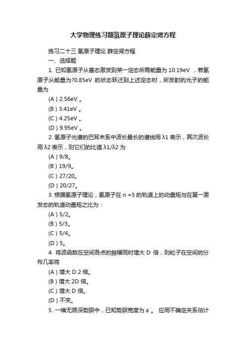 大学物理练习题氢原子理论薛定谔方程