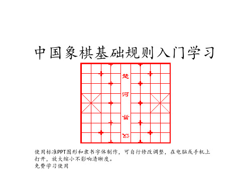 适合小学生入门的中国象棋棋盘和规则教程