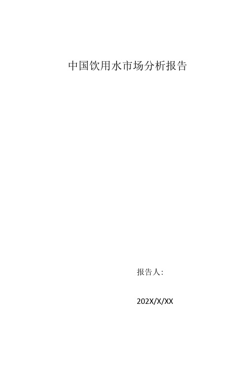 中国饮用水市场分析报告