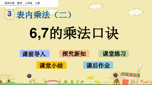 西师大版小学二年级数学上册PPT 3 .1 6,7的乘法口诀