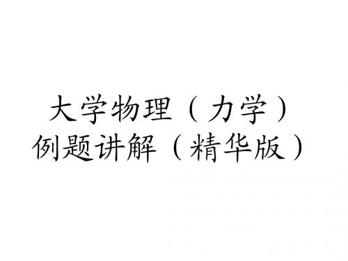 大学物理(力学、电磁学)浓缩例题