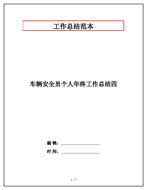 车辆安全员个人年终工作总结四