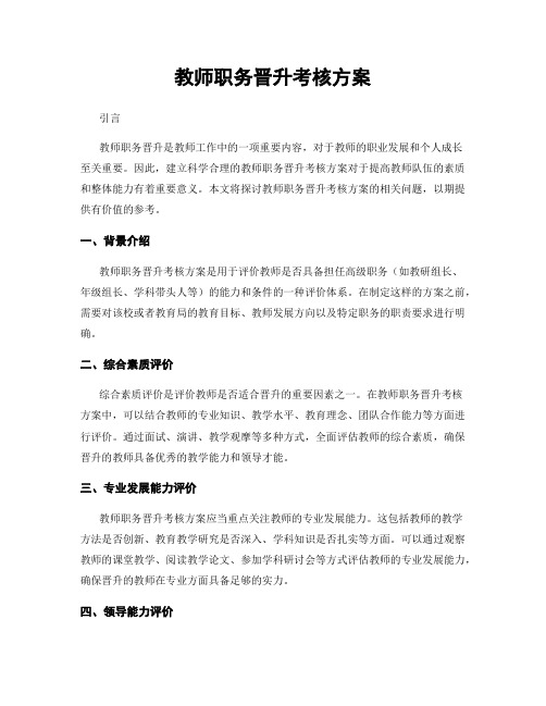 教师职务晋升考核方案