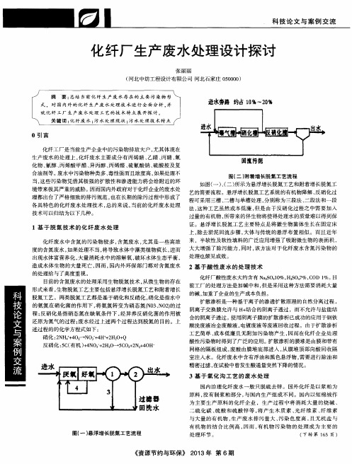 化纤厂生产废水处理设计探讨