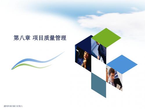 第七章-项目质量管理2013