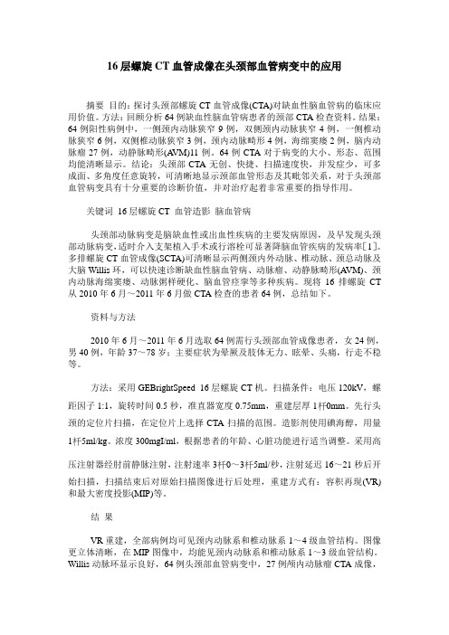 16层螺旋CT血管成像在头颈部血管病变中的应用