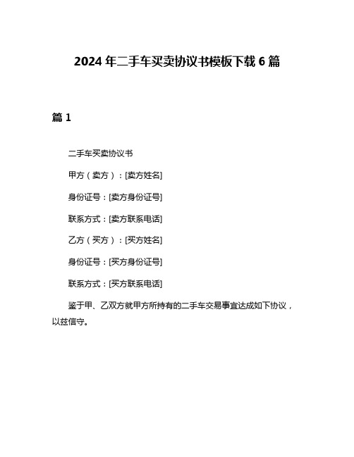 2024年二手车买卖协议书模板下载6篇