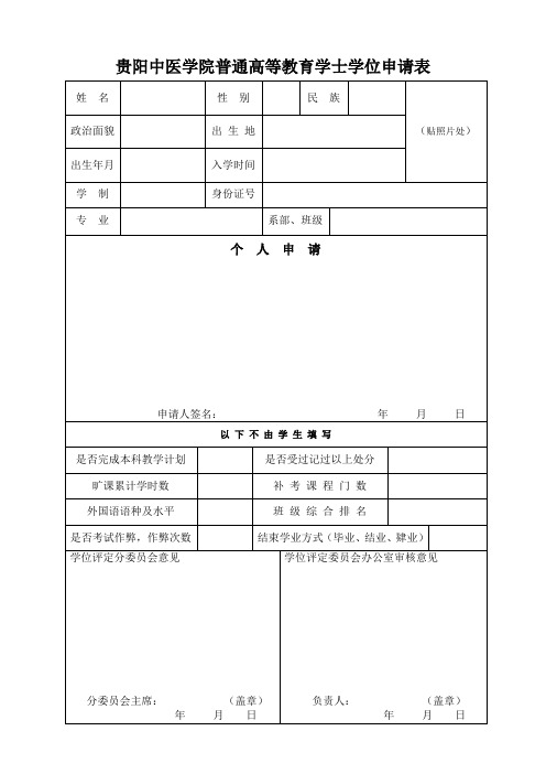 贵阳中医学院普通高等教育学士学位申请表(精)