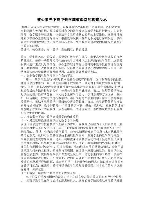 核心素养下高中数学高效课堂的构建反思