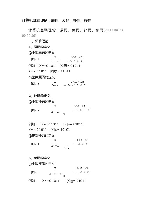 计算机基础理论：原码、反码、补码、移码