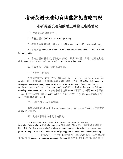 考研英语长难句有哪些常见省略情况