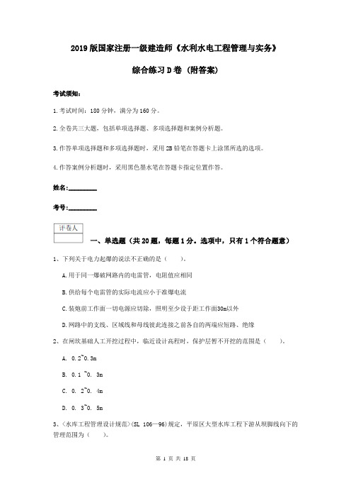 2019版国家注册一级建造师《水利水电工程管理与实务》综合练习D卷 (附答案)