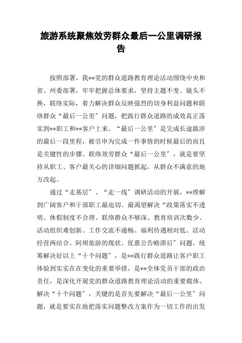 旅游系统聚焦服务群众最后一公里调研报告