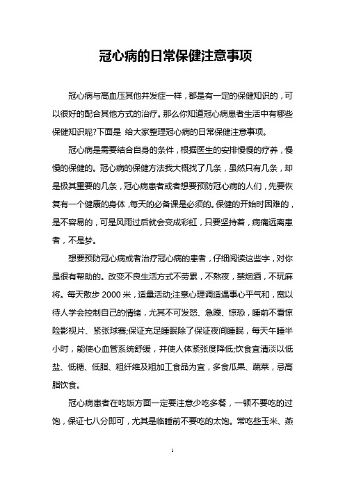 冠心病的日常保健注意事项