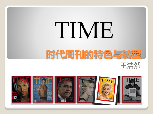 时代周刊TIME的特色与转型