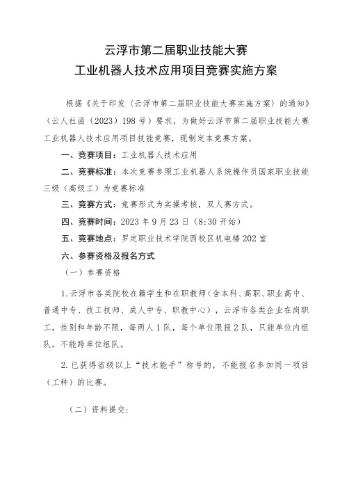 云浮市第二届职业技能大赛工业机器人技术应用项目竞赛实施方案