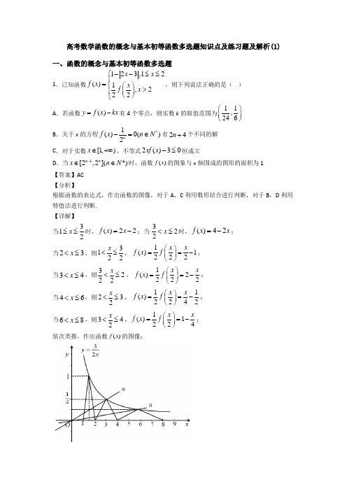 高考数学函数的概念与基本初等函数多选题知识点及练习题及解析(1)