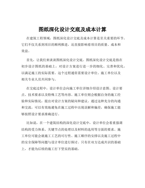 图纸深化设计交底及成本计算