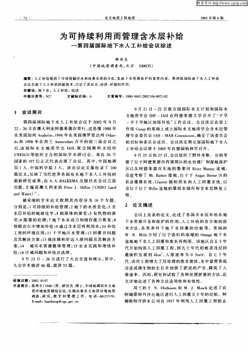 为可持续利用而管理含水层补给：第四届国际地下水人工补给会议综述