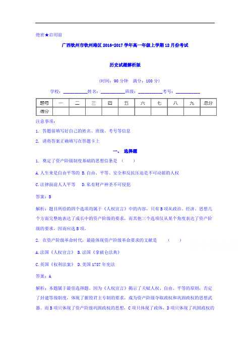 广西钦州市钦州港区2016-2017学年高一上学期12月份考试历史试题 Word版含解析