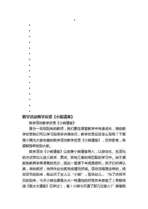 数学活动教学反思《小熊请客》