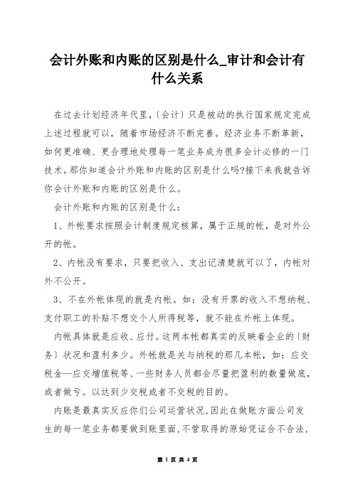 会计外账和内账的区别是什么_审计和会计有什么关系