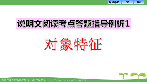 中考说明文阅读考点答题指导例析1：对象特征