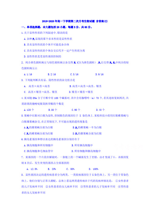 2019-2020年高一下学期第二次月考生物试题 含答案(I)