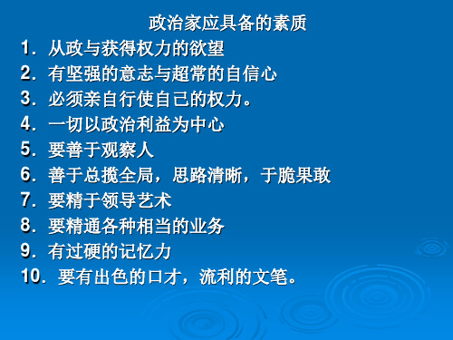 政治家应具备的素质