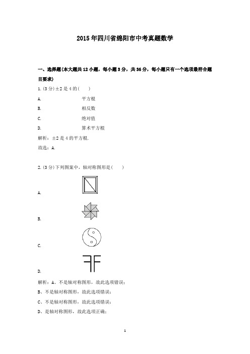 【精校】2015年四川省绵阳市中考真题数学