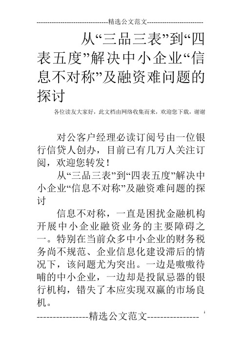 从“三品三表”到“四表五度”解决中小企业“信息不对称”及融资难问题的探讨  