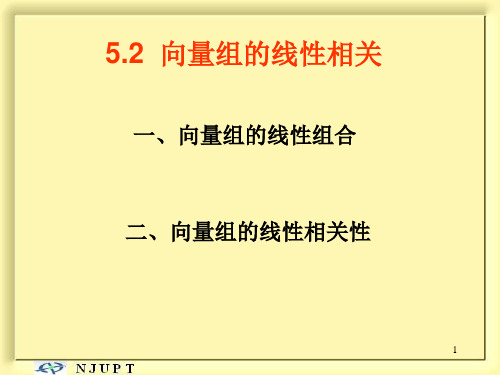 5.2 向量组的线性相关性