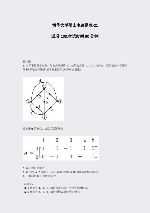 清华大学硕士电路原理-21_真题-无答案