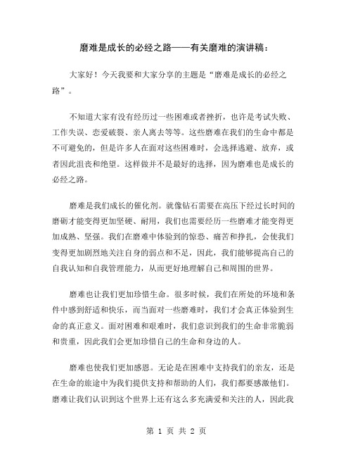 磨难是成长的必经之路——有关磨难的演讲稿