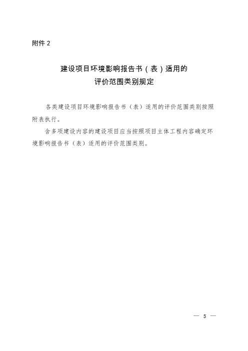 建设项目环境影响报告书 表 适用的评价范围类别规定