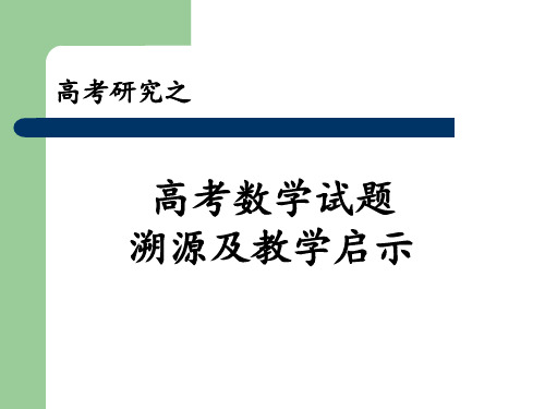 高考数学试题溯源及教学启示