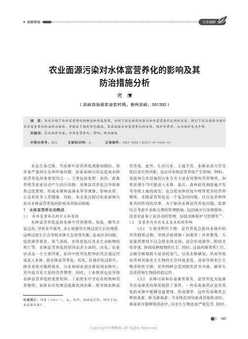 农业面源污染对水体富营养化的影响及其防治措施分析