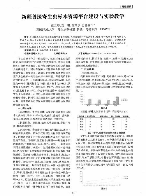 新疆兽医寄生虫标本资源平台建设与实验教学