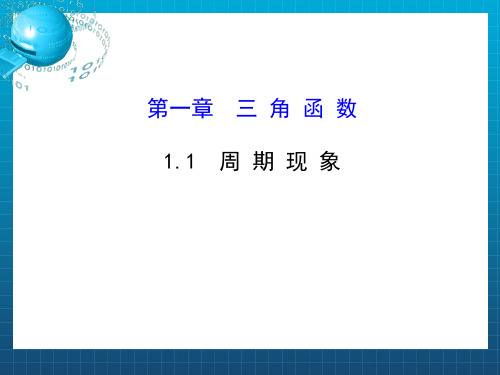 高中数学第一章三角函数1.1周期现象与周期函数课件2北师大版必修