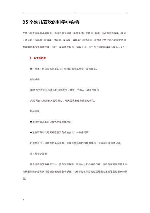 35个幼儿喜欢的科学小实验