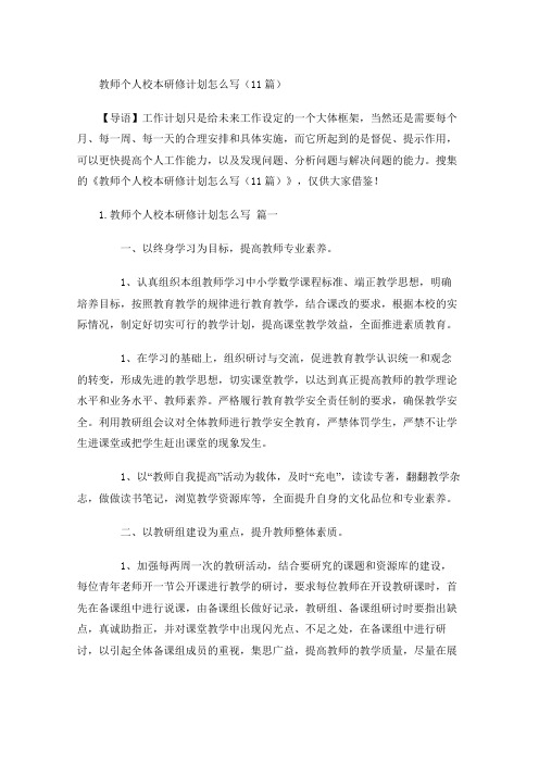 教师个人校本研修计划怎么写(20篇)