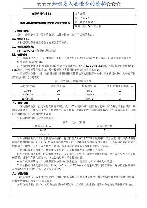 陶瓷砖断裂模数和破坏强度测定作业指导书