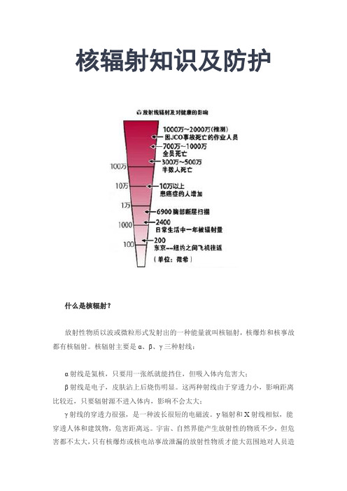 最新核辐射知识及防护(大全