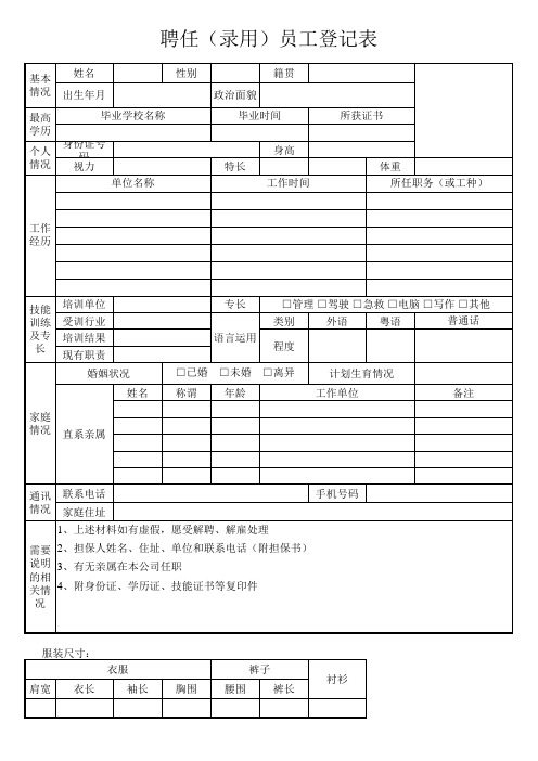 聘任(录用)员工登记表