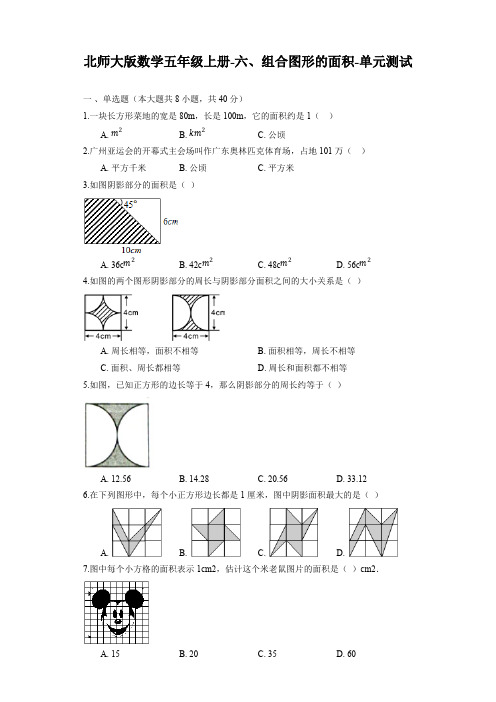 北师大版数学五年级上册-六、组合图形的面积-单元测试