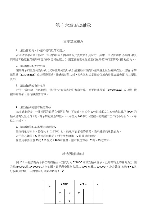 大学机械设计习题-滚动轴承习题及答案