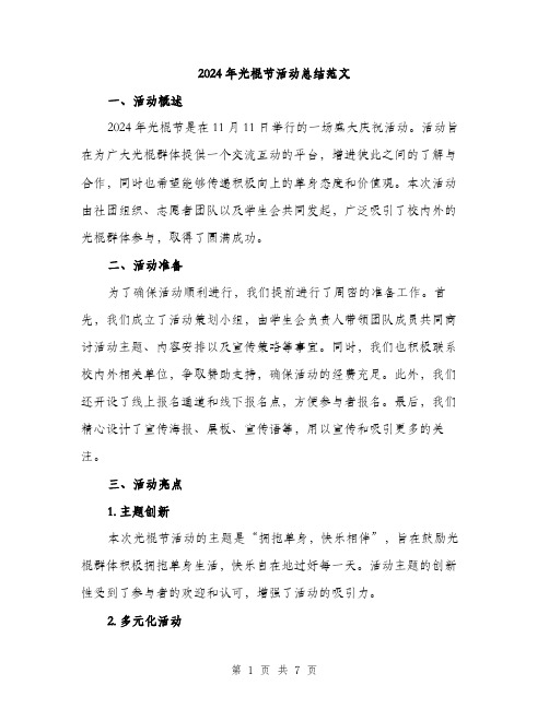 2024年光棍节活动总结范文(二篇)