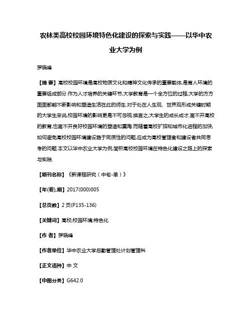 农林类高校校园环境特色化建设的探索与实践——以华中农业大学为例