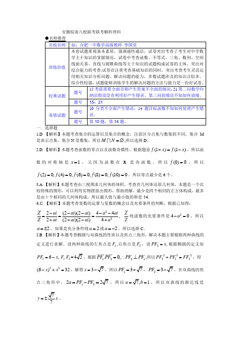 安徽皖南八校联考联考解析(理科)