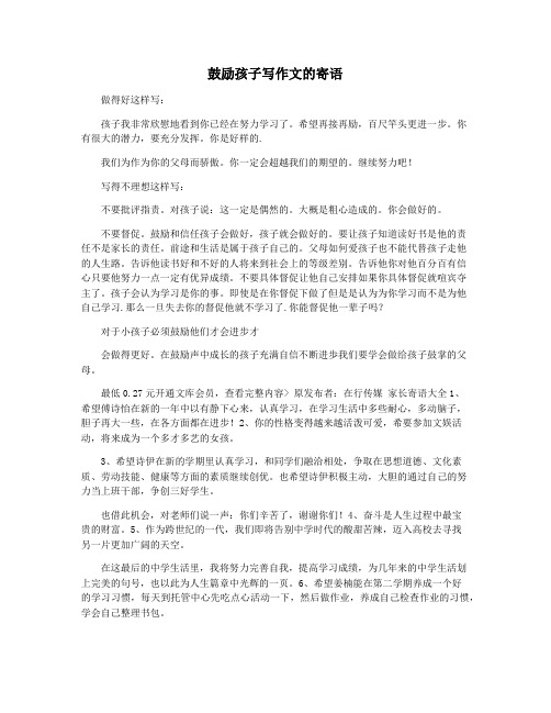 鼓励孩子写作文的寄语